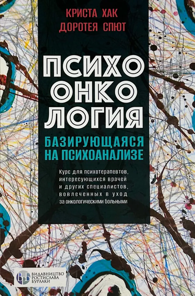 Психоонкология, базирующаяся на психоанализе. Автор — Кріста Хак, Доротея Спют. Обложка — твердая