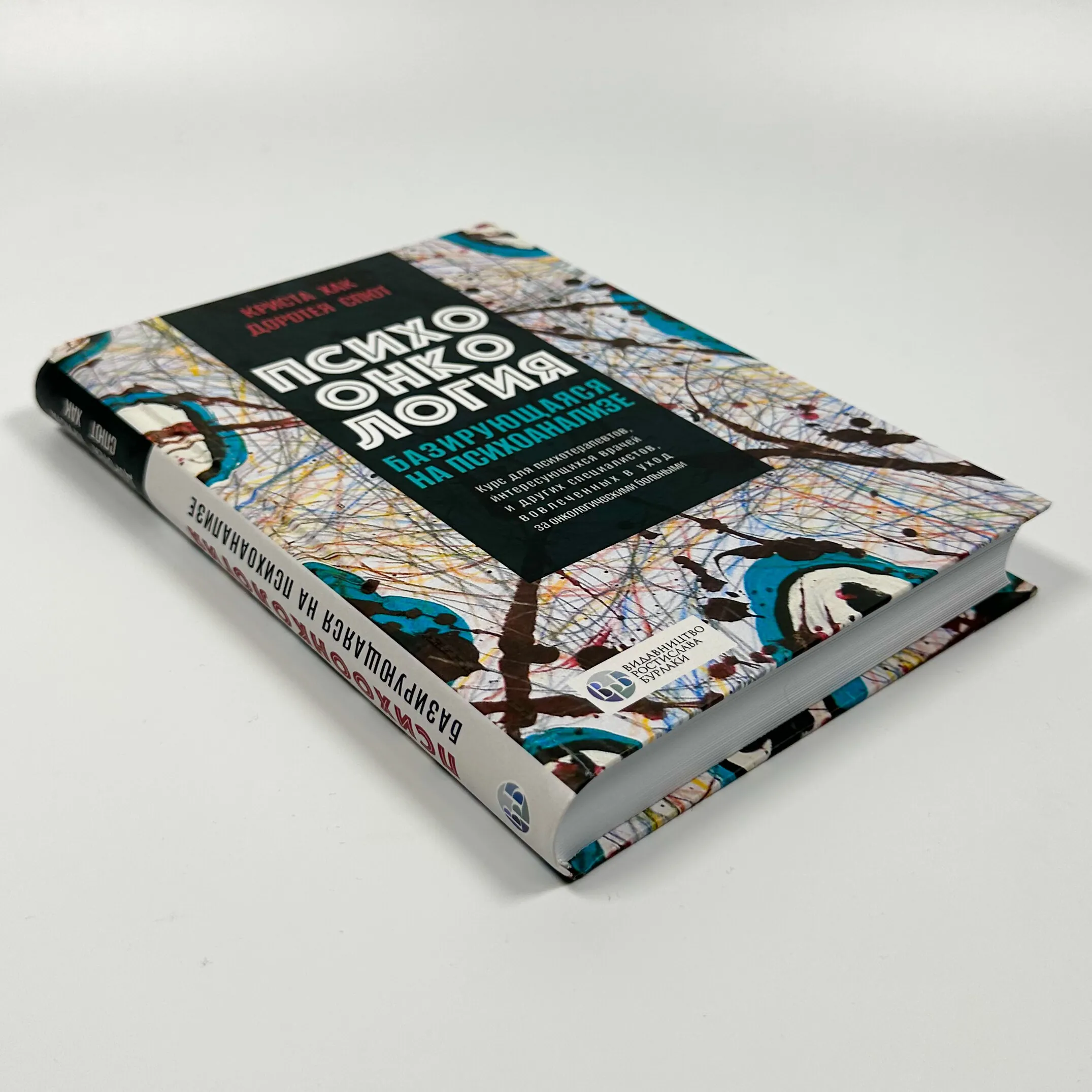 Психоонкология, базирующаяся на психоанализе