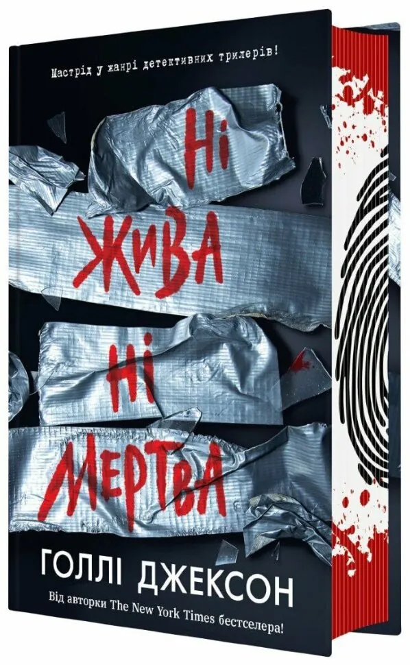 Ні жива ні мертва. Книга 3. Автор — Голлі Джексон. Обложка — твердая