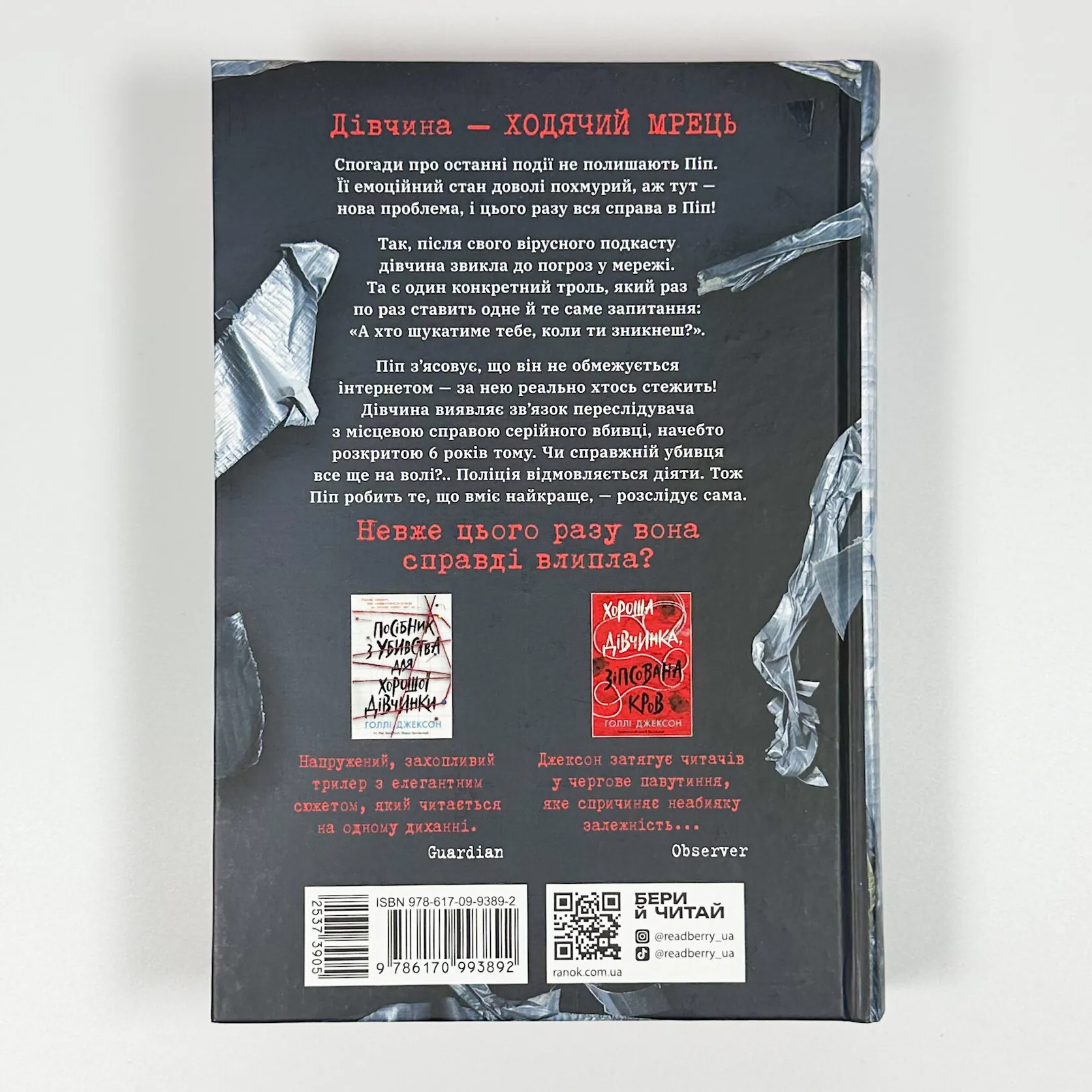 Ні жива ні мертва. Книга 3. Автор — Голлі Джексон. 