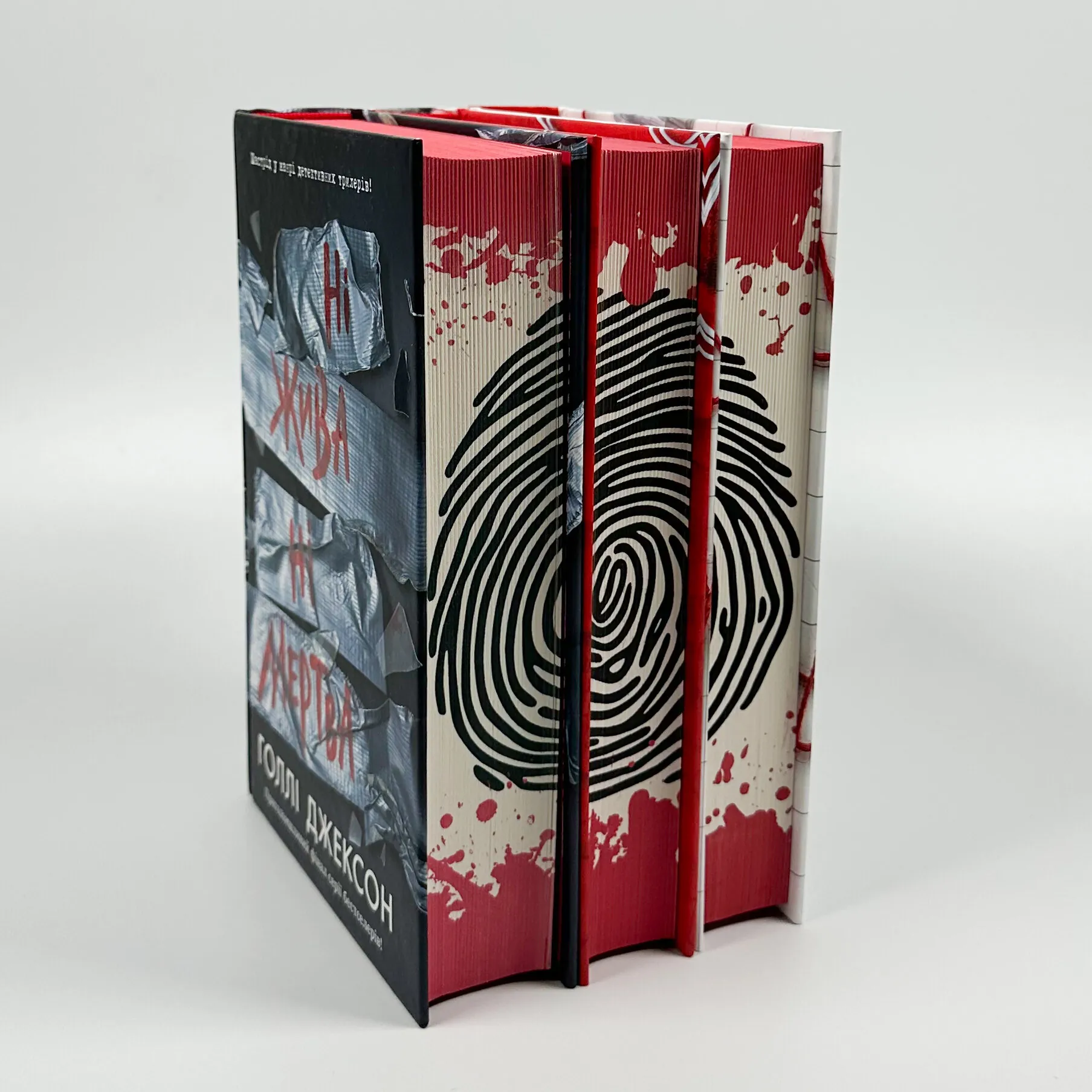 Ні жива ні мертва. Книга 3. Автор — Голлі Джексон. 