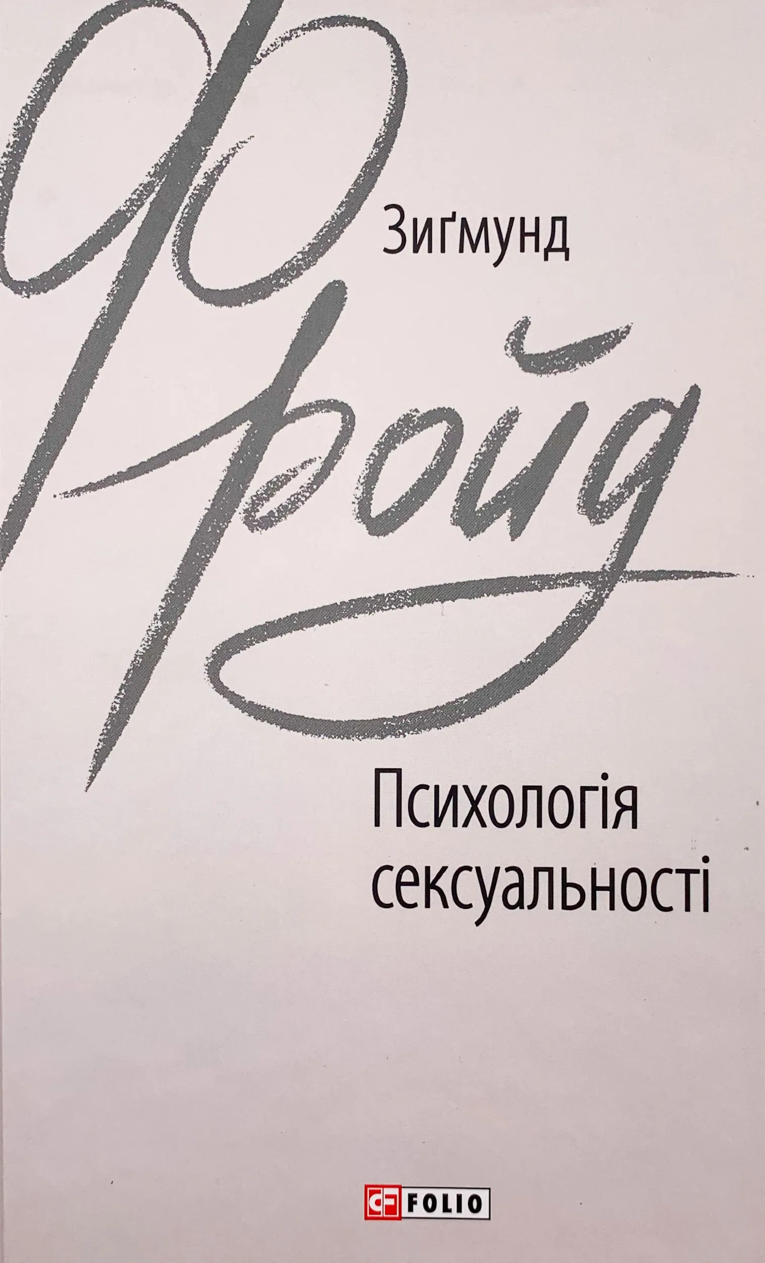 Психологія сексуальності