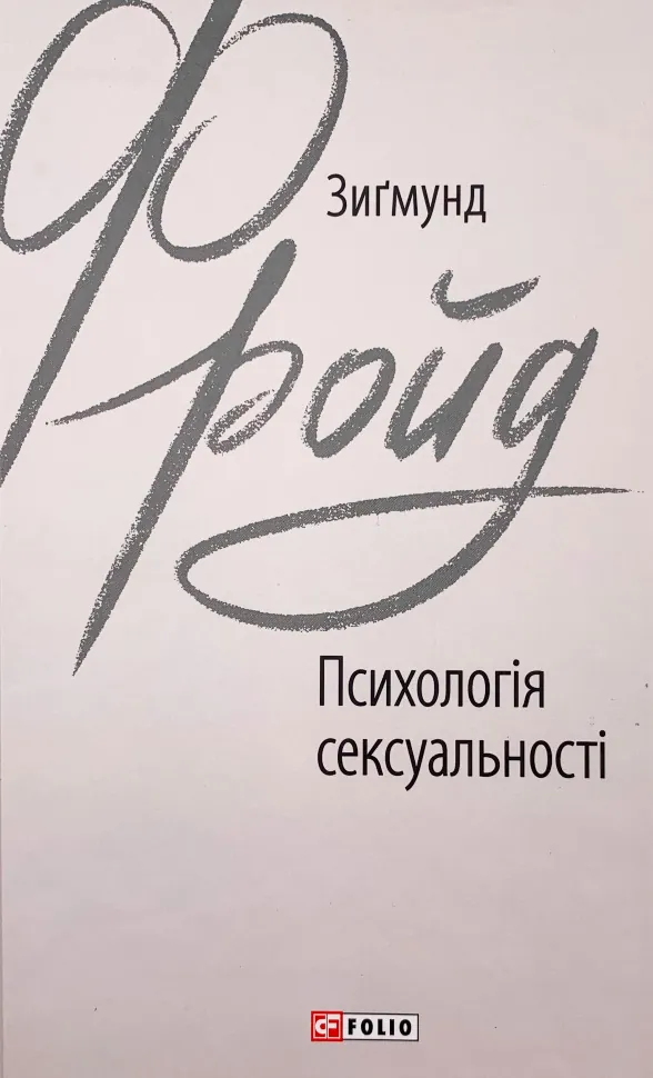 Психологія сексуальності. Автор — Зигмунд Фрейд. Обложка — интегральная