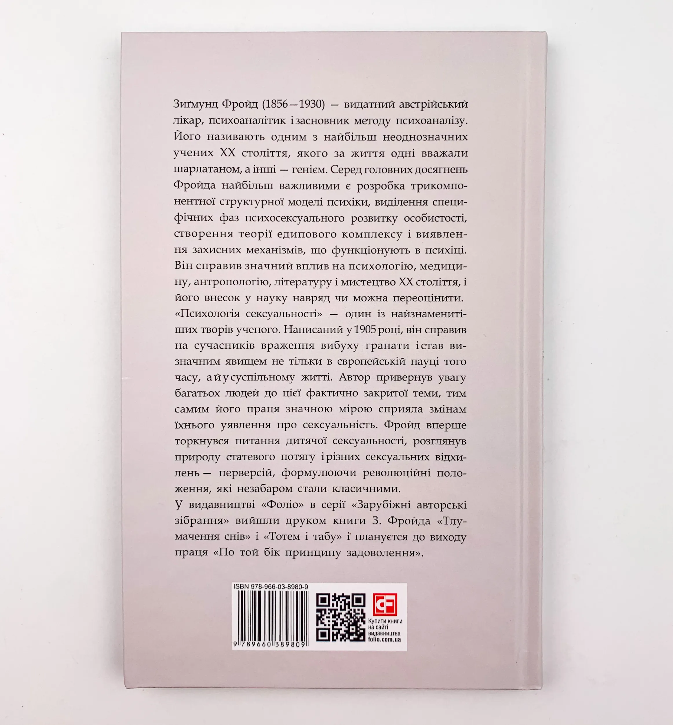 Психологія сексуальності. Автор — Зигмунд Фрейд. 
