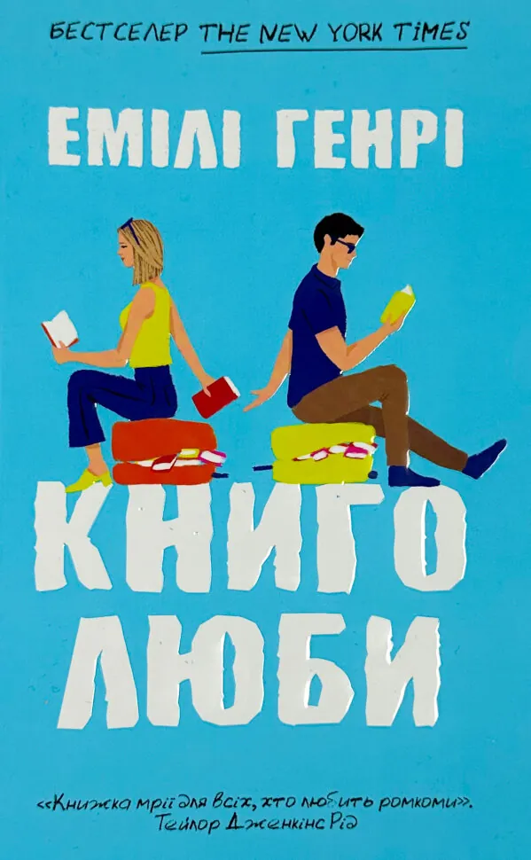Книголюби (paperback). Автор — Емілі Генрі. Обкладинка — М'яка