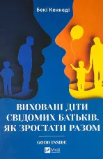 Виховані діти свідомих батьків. Як зростати разом