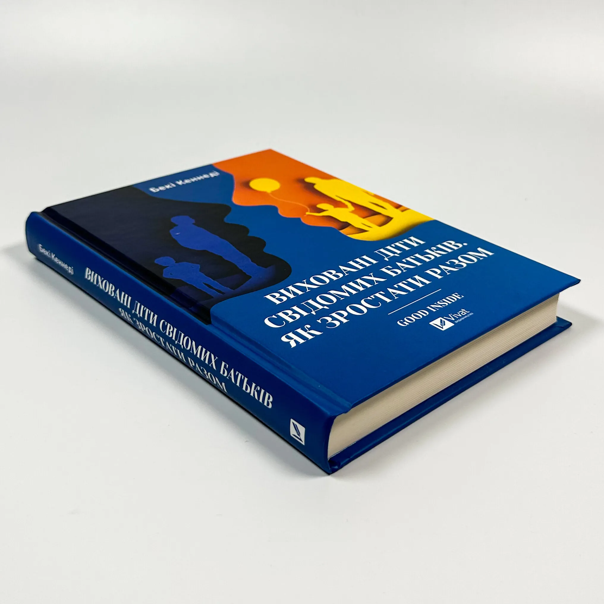 Виховані діти свідомих батьків. Як зростати разом. Автор — Бекі Кеннеді. 