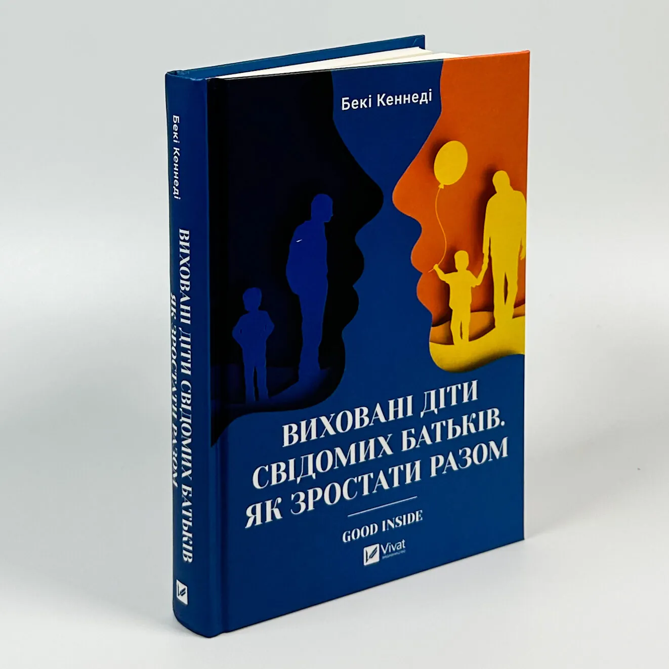 Виховані діти свідомих батьків. Як зростати разом. Автор — Бекі Кеннеді. 