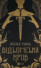 Відьомська кров