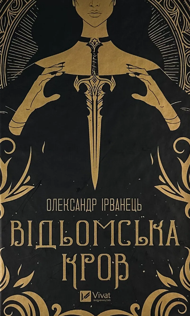 Відьомська кров