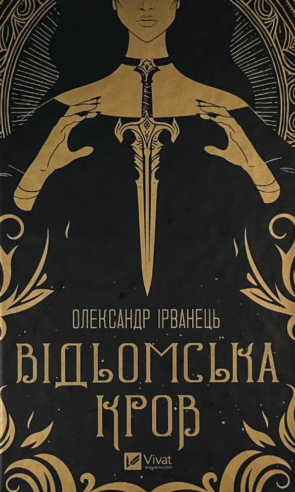 Відьомська кров. Автор — Олександр Ірванець. Обкладинка — Тверда