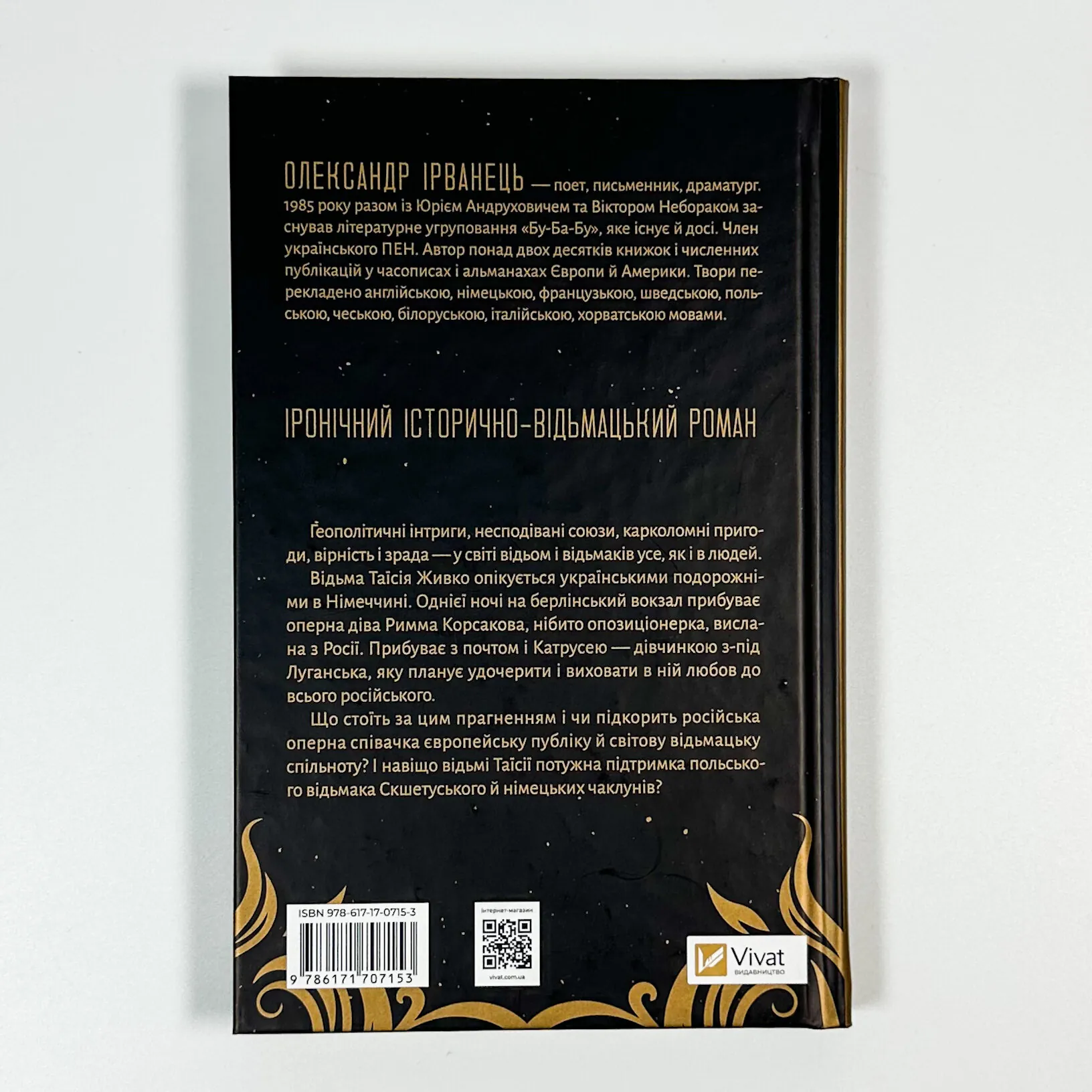 Відьомська кров. Автор — Олександр Ірванець. 