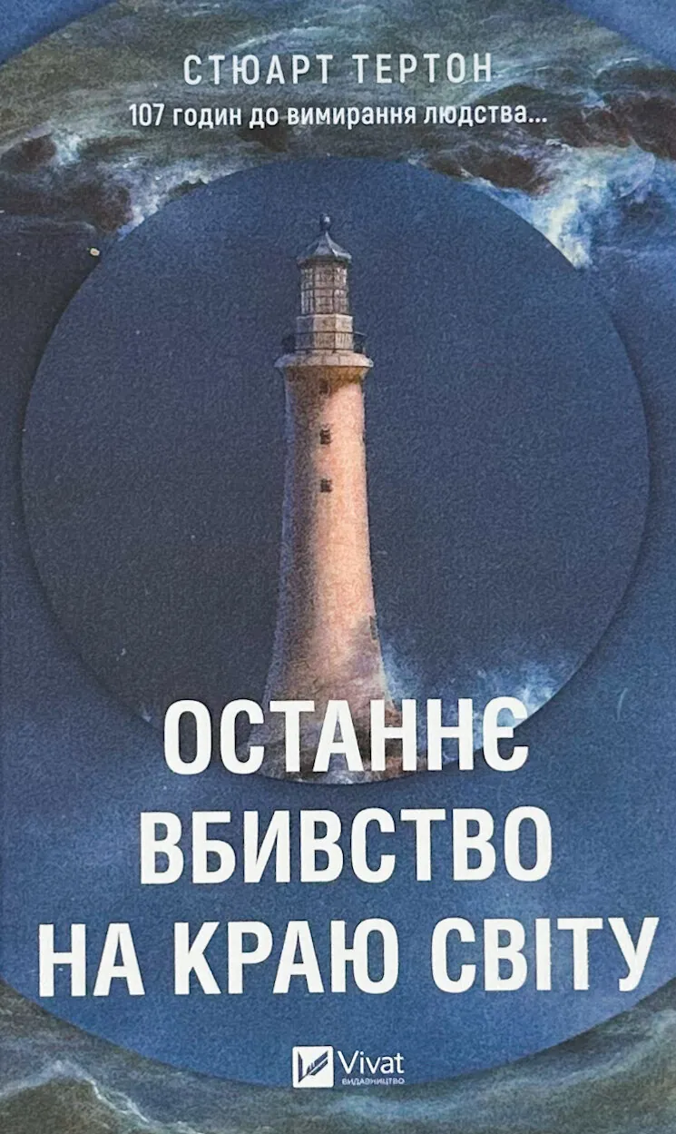 Останнє вбивство на краю світу. Автор — Стюарт Тертон. 