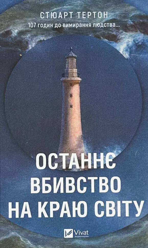 Останнє вбивство на краю світу. Автор — Стюарт Тертон. Обкладинка — Тверда