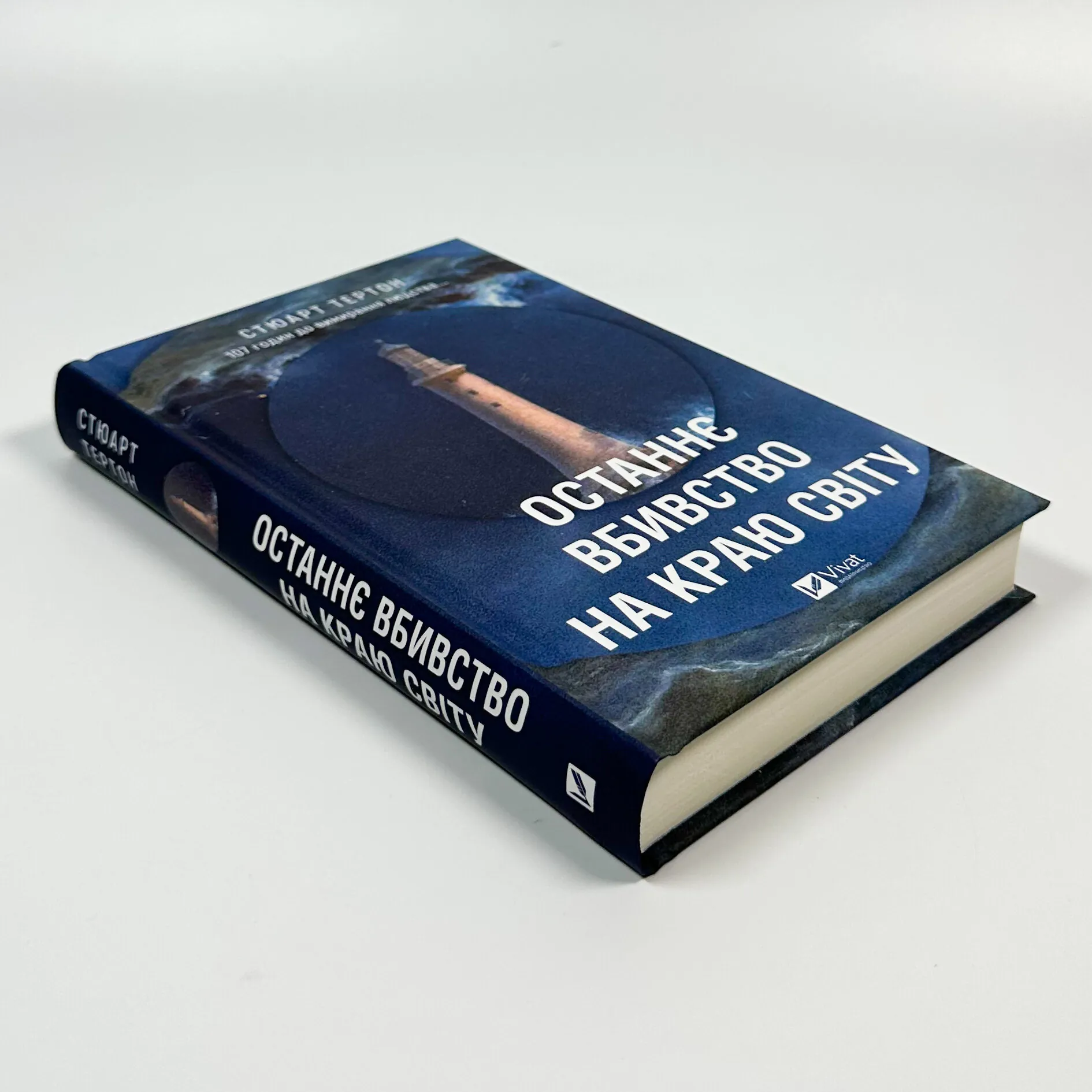 Останнє вбивство на краю світу. Автор — Стюарт Тертон. 
