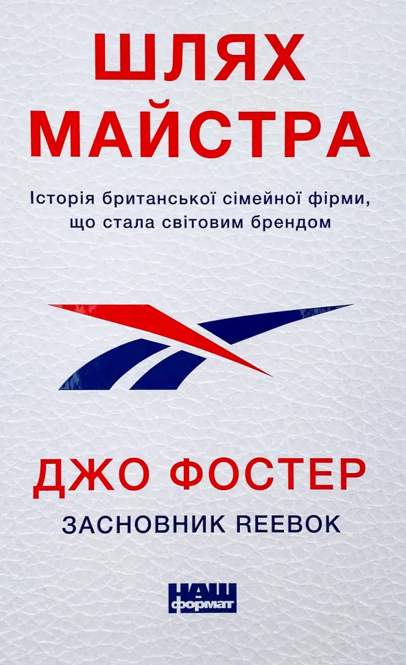 Шлях майстра. Історія сімейної британської фірми, що стала світовим брендом. Автор — Джо Фостер. Обложка — твердая