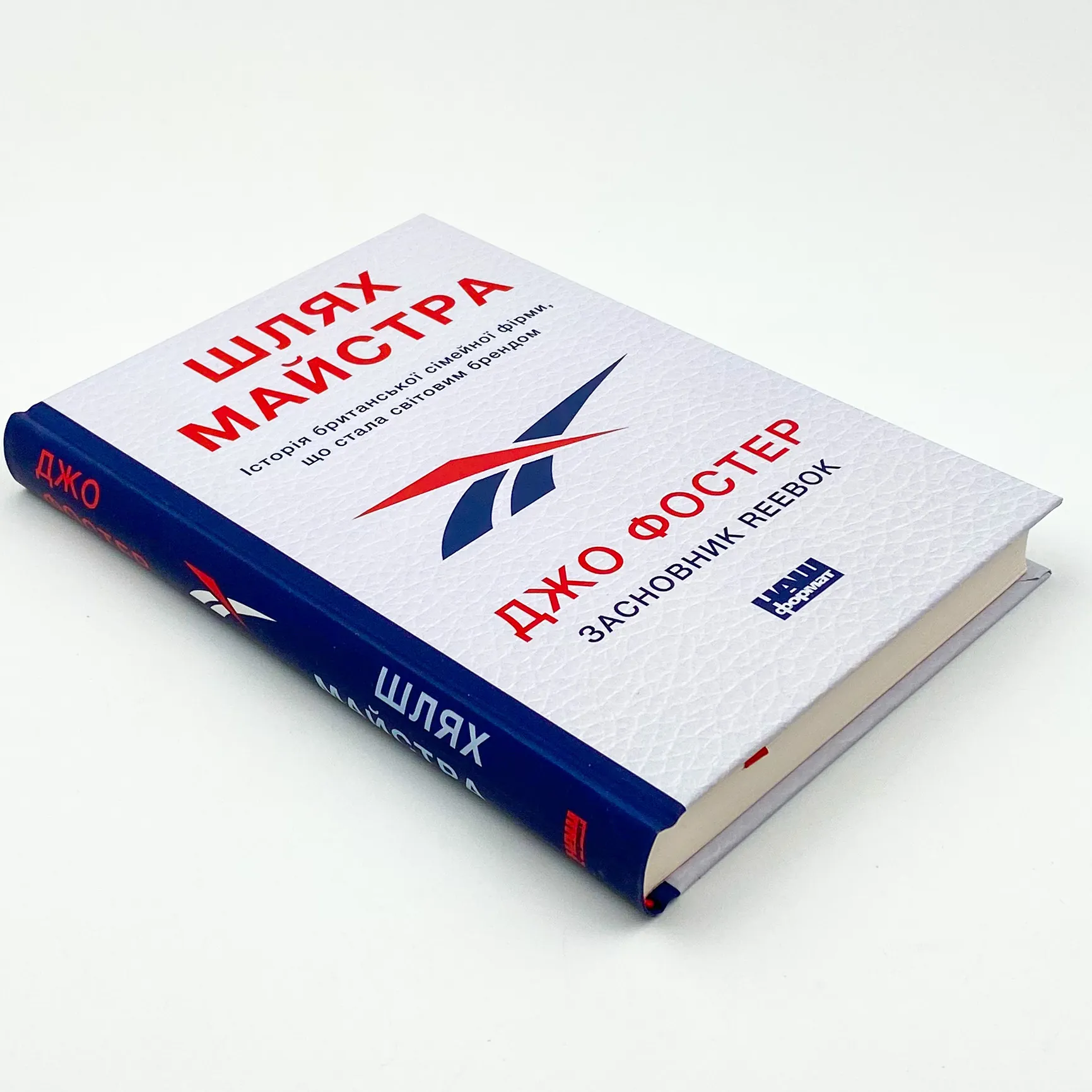 Шлях майстра. Історія сімейної британської фірми, що стала світовим брендом. Автор — Джо Фостер. 