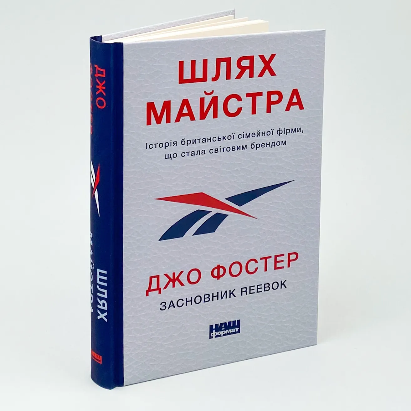 Шлях майстра. Історія сімейної британської фірми, що стала світовим брендом. Автор — Джо Фостер. 