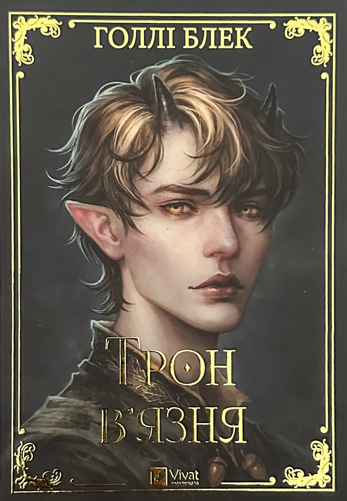 Трон в'язня. Книга 2