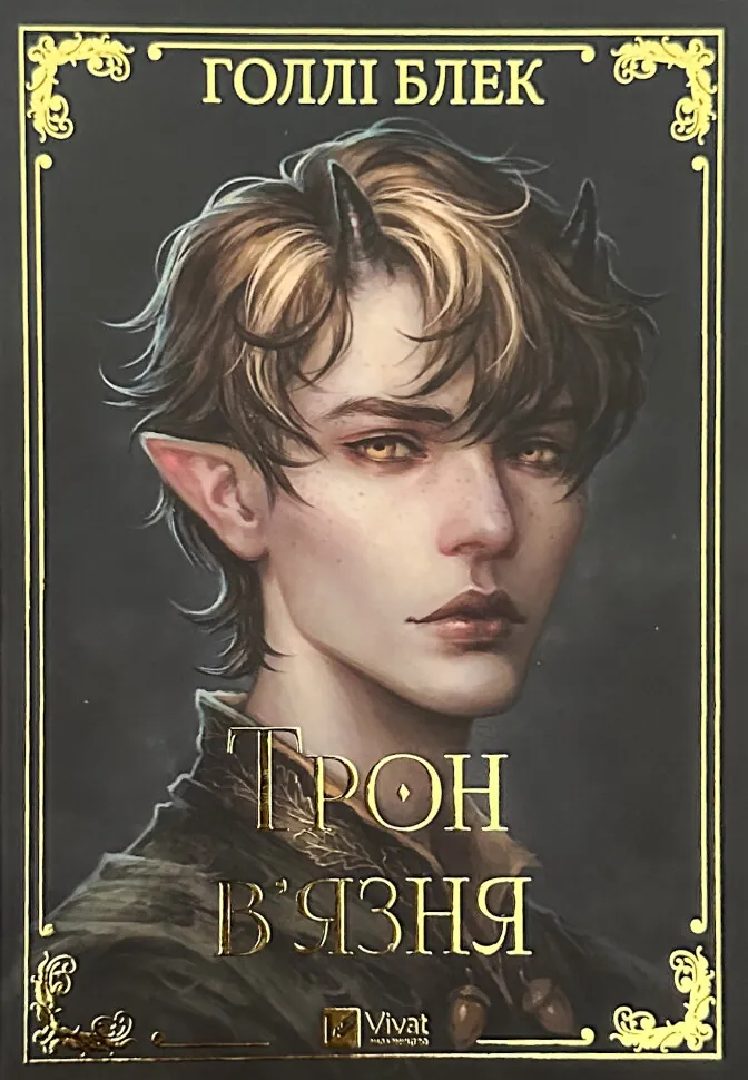 Трон в'язня. Книга 2. Автор — Голлі Блек. Обложка — твердая