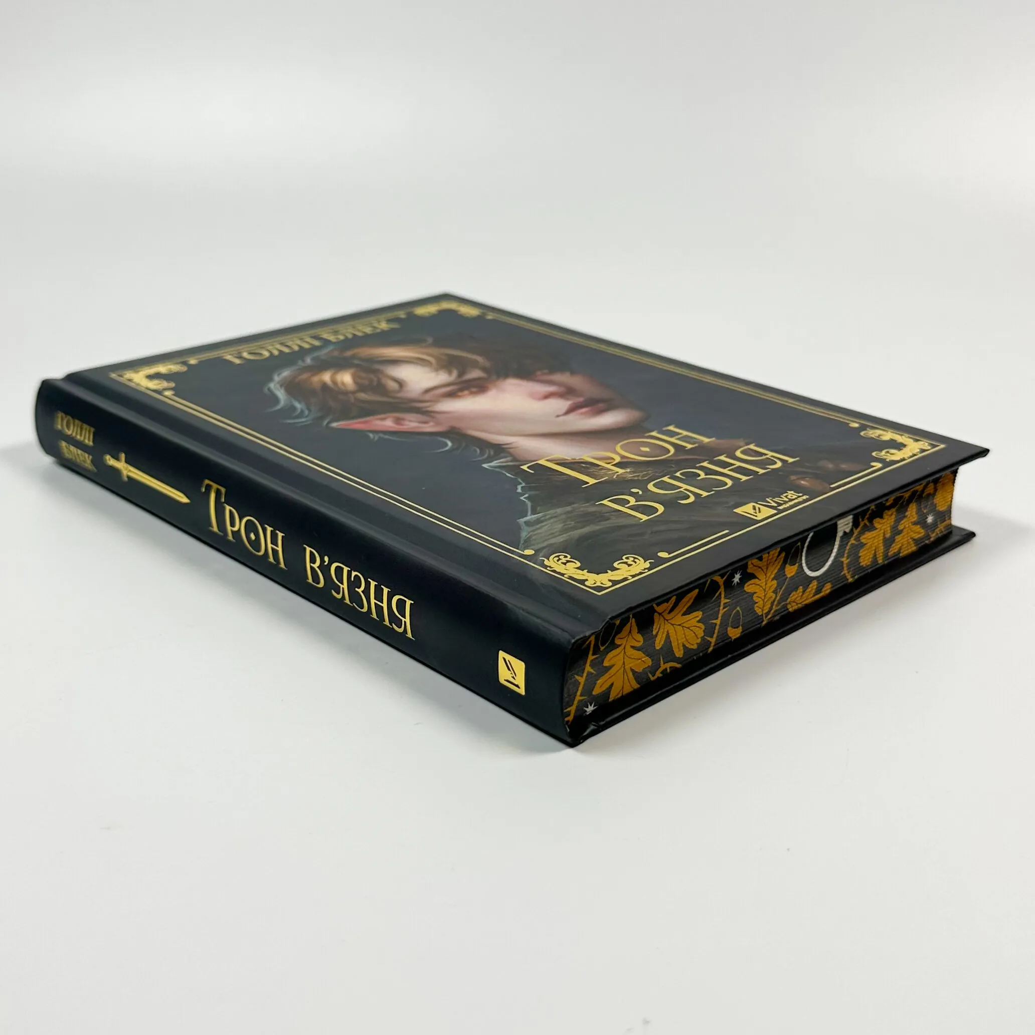 Трон в'язня. Книга 2. Автор — Голлі Блек. 