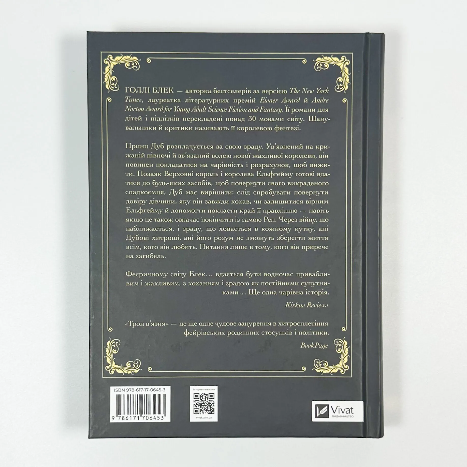 Трон в'язня. Книга 2. Автор — Голлі Блек. 