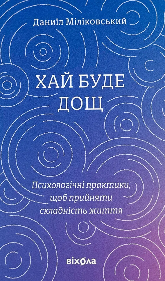Хай буде дощ. Обкладинка — З клапанами