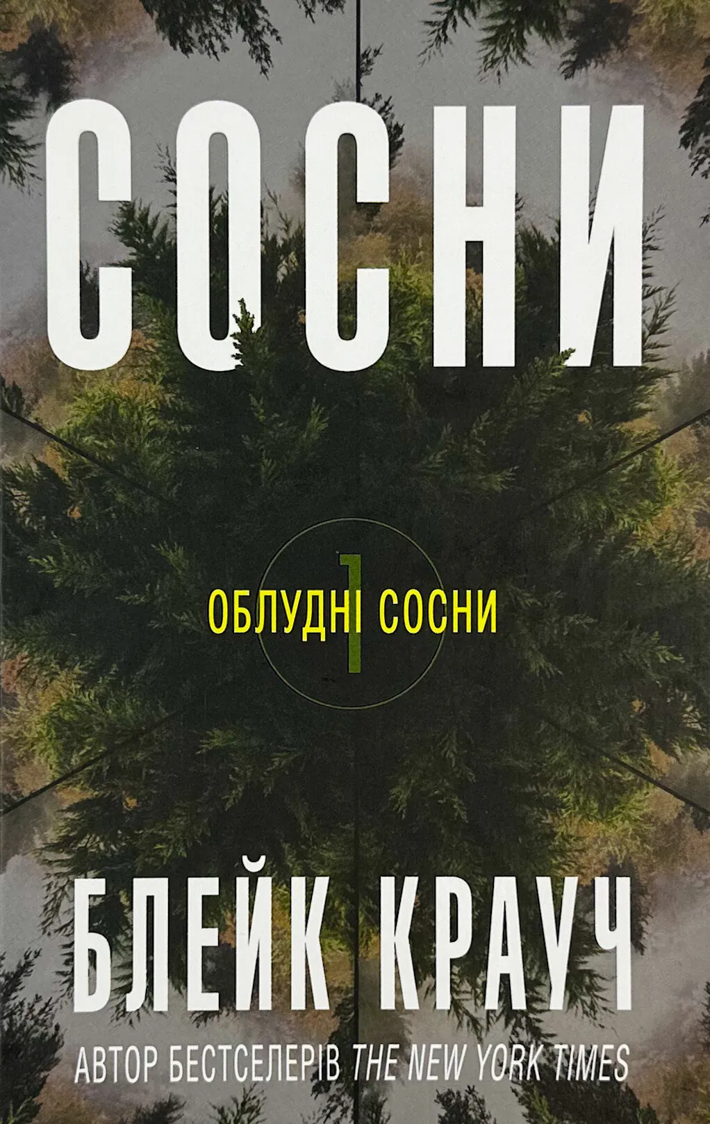 Сосни. Книга 1