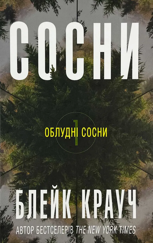 Сосни. Книга 1. Автор — Блейк Крауч. Обкладинка — Тверда