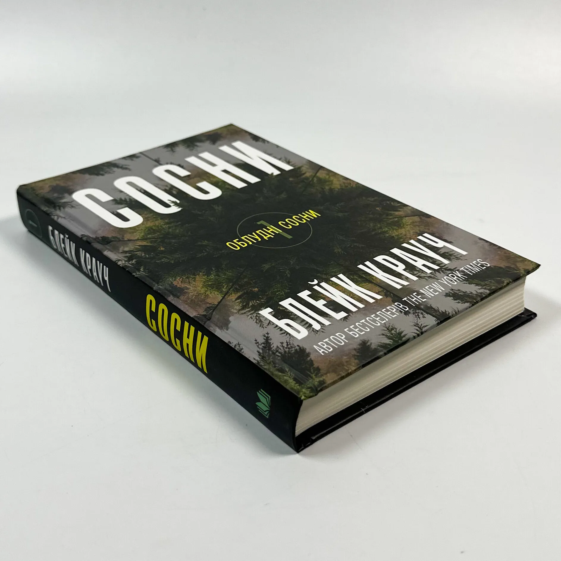 Сосни. Книга 1