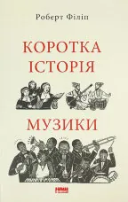 Коротка історія музики