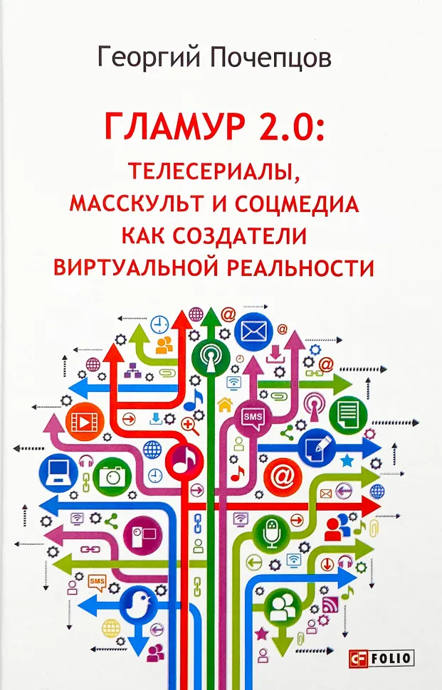 Гламур 2.0: телесериалы, масскульт и соцмедия как создатели виртуальной реальности . Автор — Георгий Почепцов. Обкладинка — Тверда