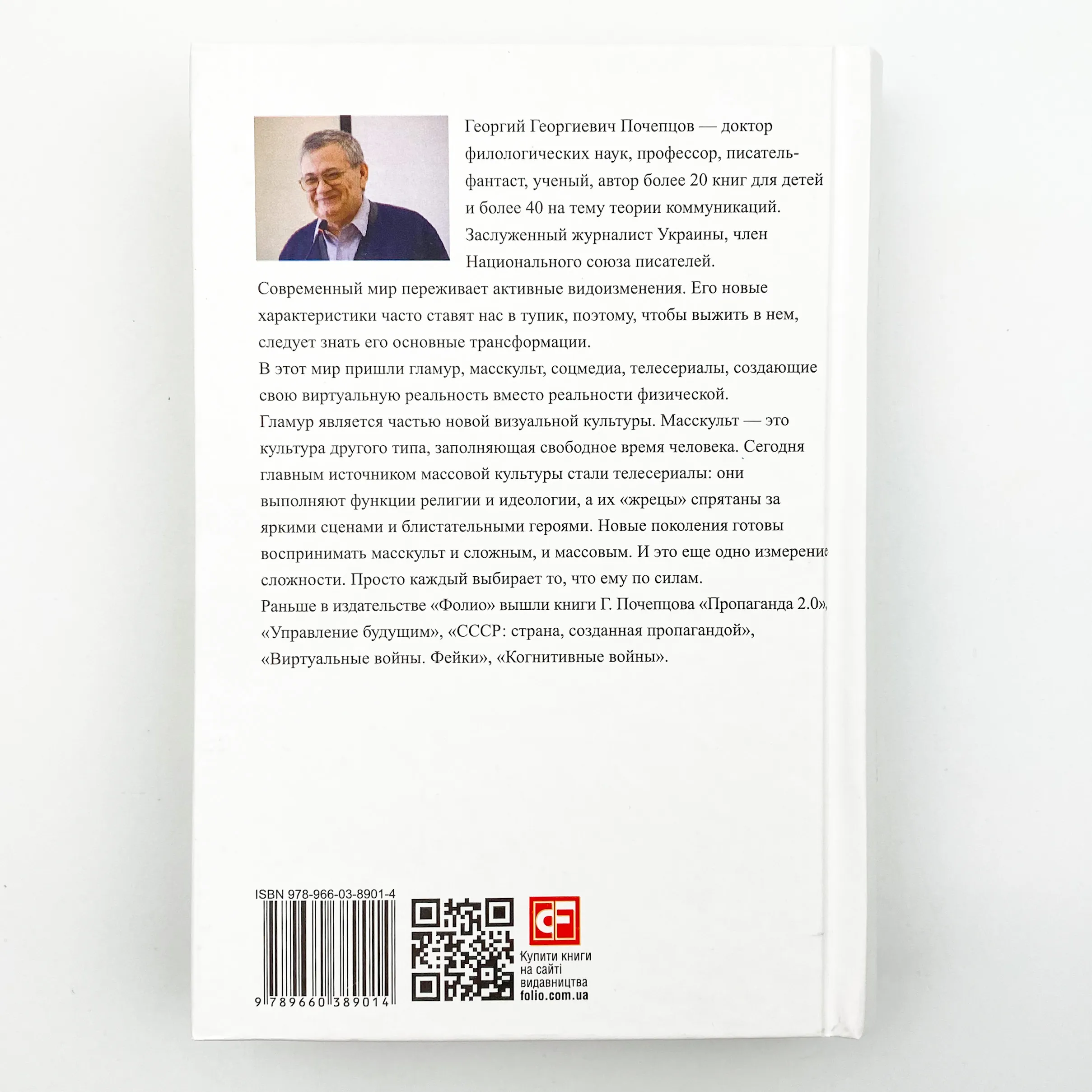 Гламур 2.0: телесериалы, масскульт и соцмедия как создатели виртуальной реальности . Автор — Георгий Почепцов. 