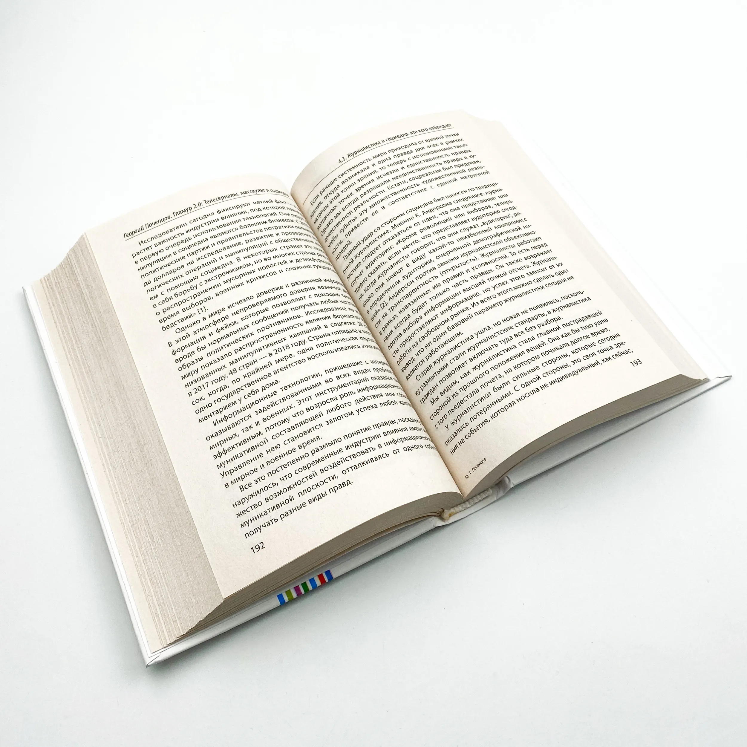 Гламур 2.0: телесериалы, масскульт и соцмедия как создатели виртуальной реальности . Автор — Георгий Почепцов. 