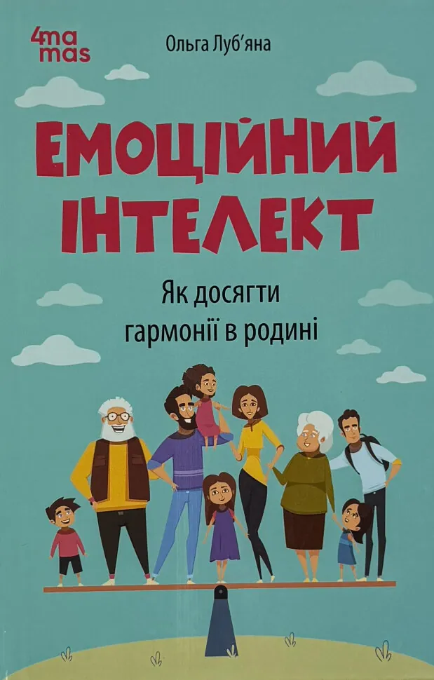 Емоційний інтелект. Як досягти гармонії в родин. Автор — Ольга Луб’яна. Обложка — твердая