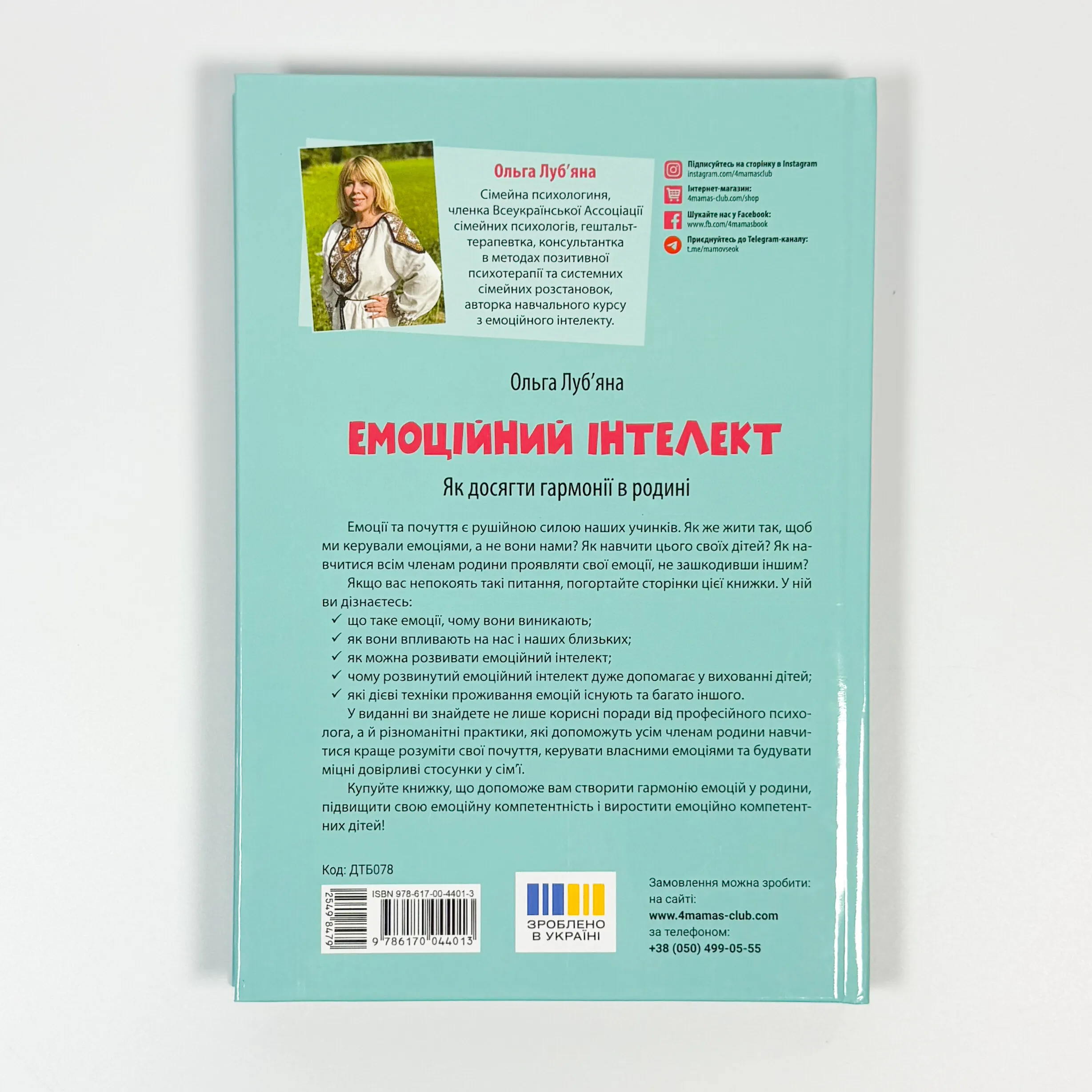 Емоційний інтелект. Як досягти гармонії в родин. Автор — Ольга Луб’яна. 