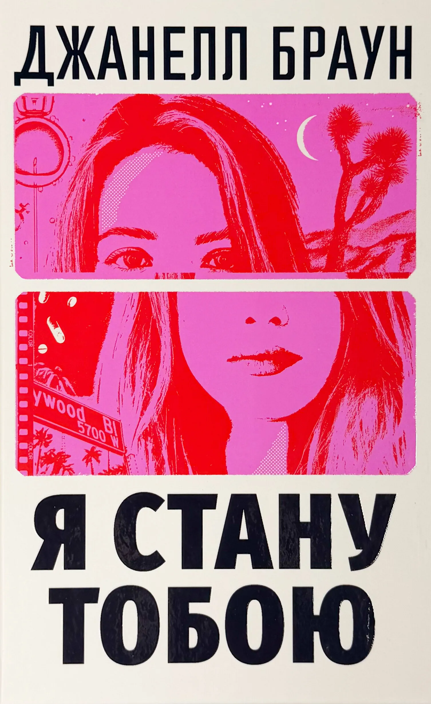 Я стану тобою