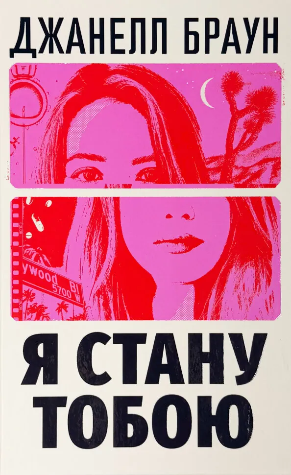 Я стану тобою. Автор — Джанелл Браун. Обложка — твердая