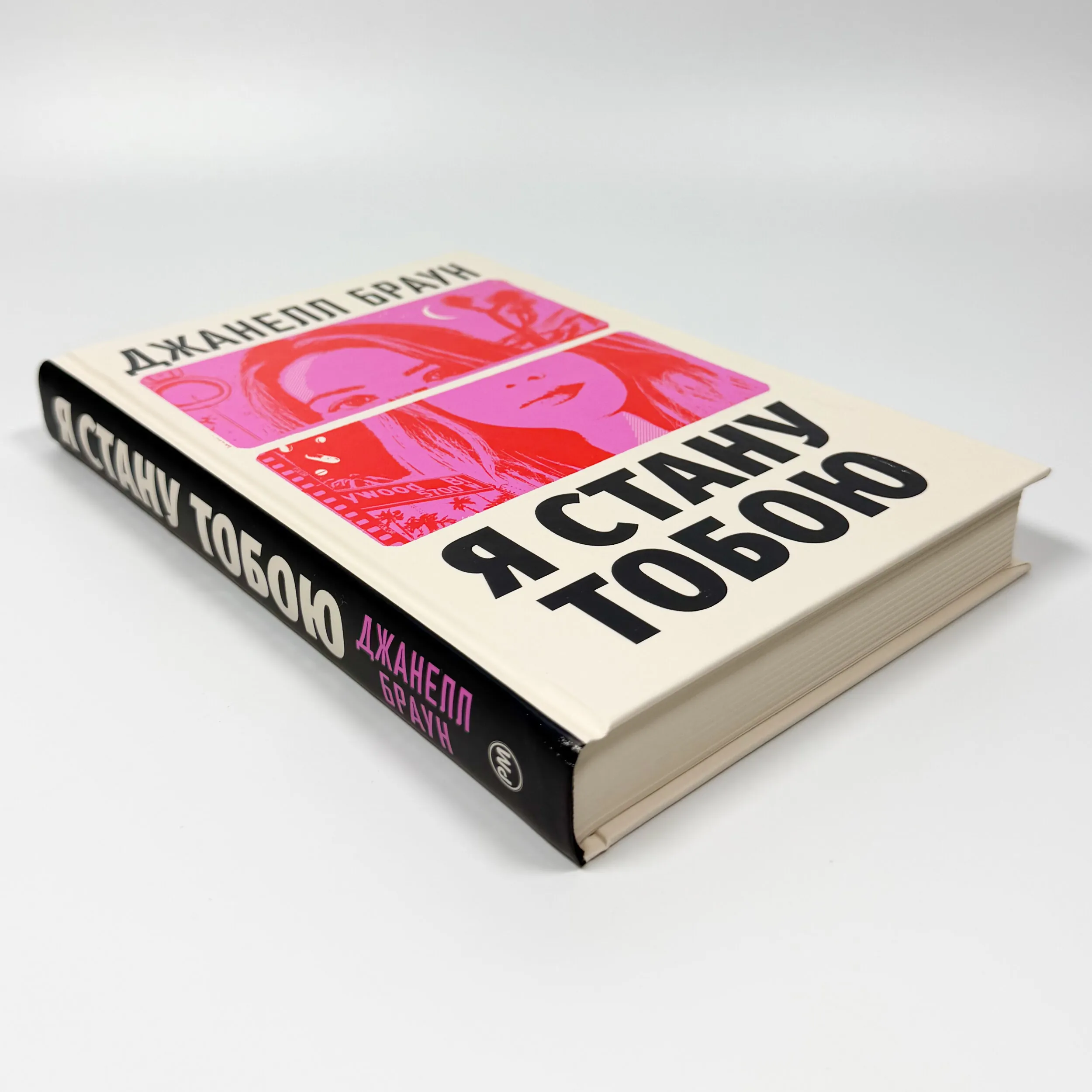 Я стану тобою