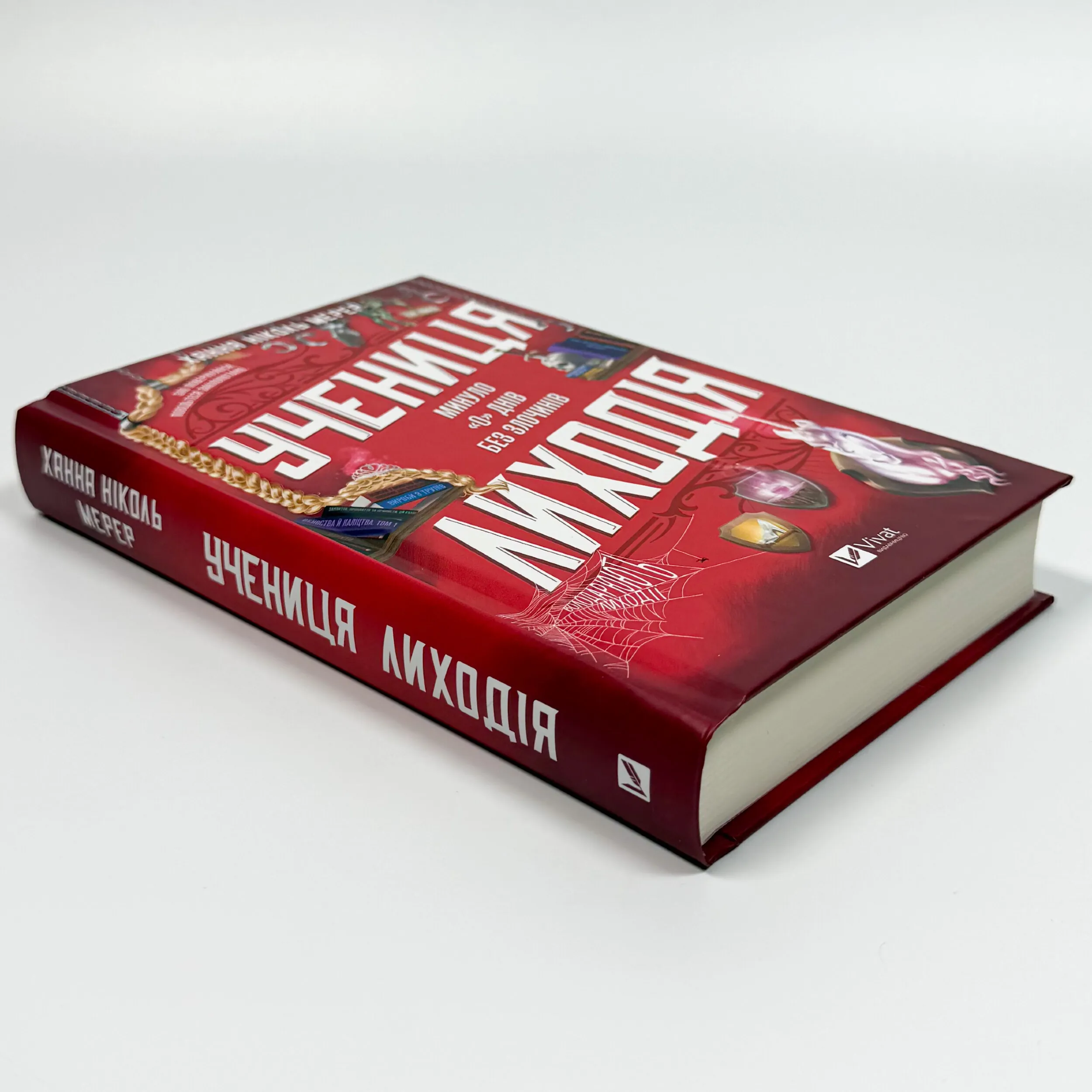 Учениця лиходія (Помічниця лиходія #2)