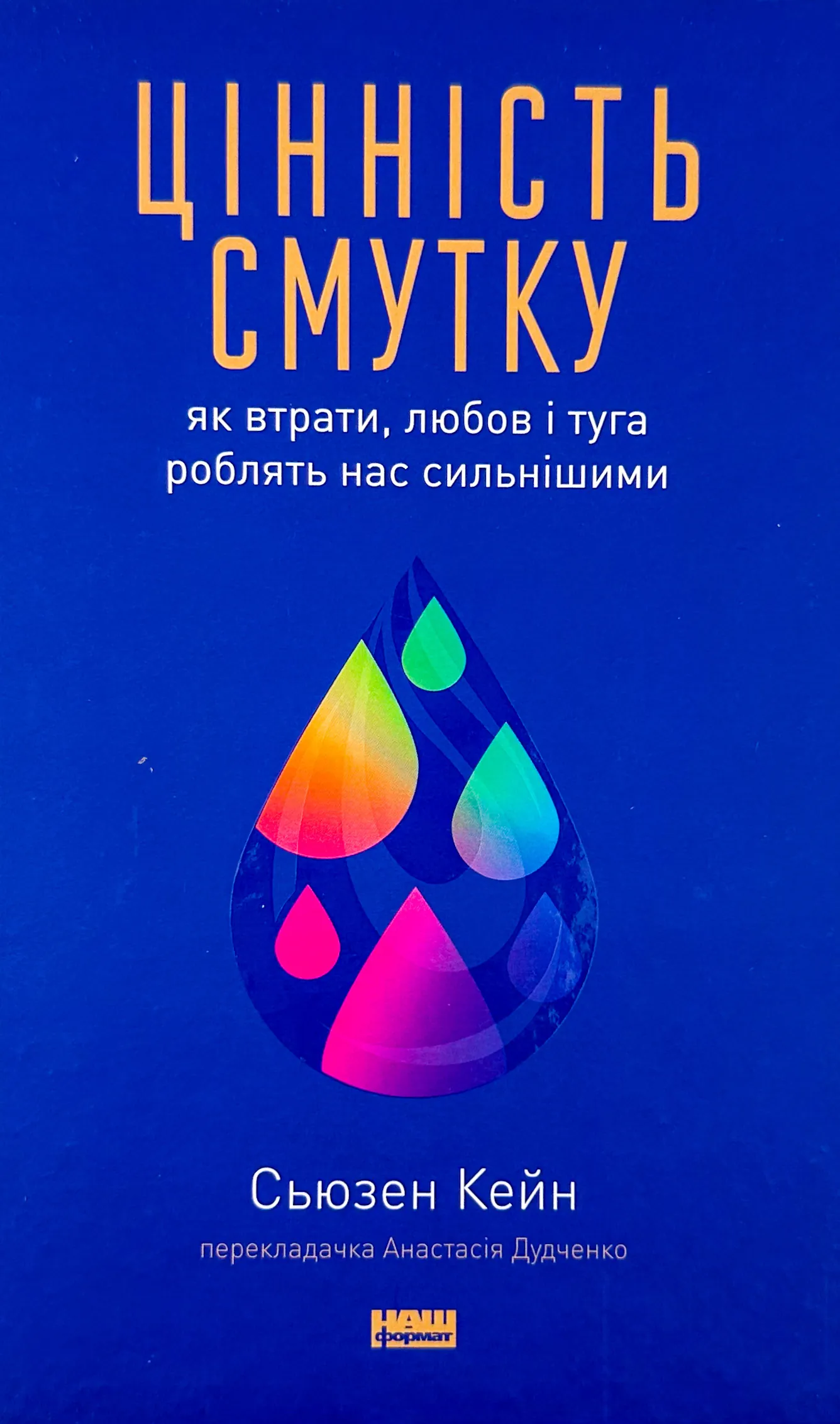 Цінність смутку. Як втрати, любов і туга роблять нас сильнішими