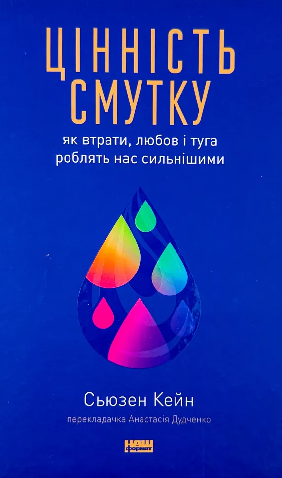 Цінність смутку. Як втрати, любов і туга роблять нас сильнішими. Автор — Сьюзен Кейн. Обложка — твердая