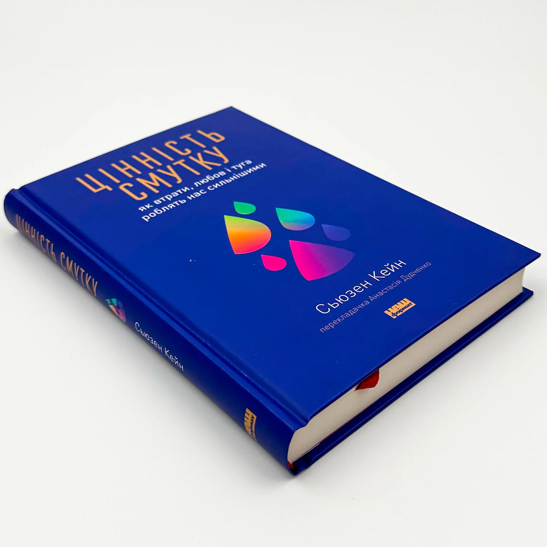 Цінність смутку. Як втрати, любов і туга роблять нас сильнішими. Автор — Сьюзен Кейн. 