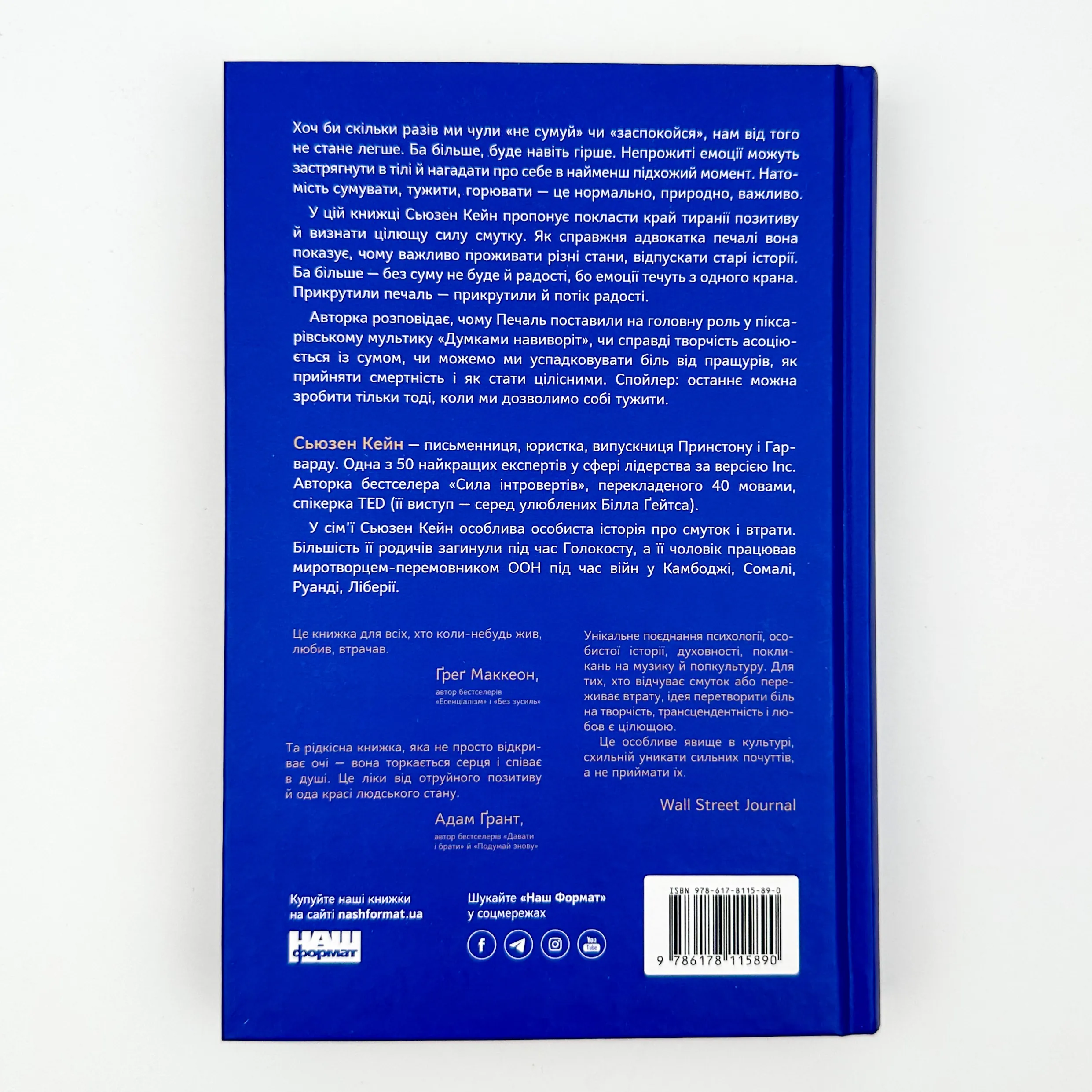 Цінність смутку. Як втрати, любов і туга роблять нас сильнішими. Автор — Сьюзен Кейн. 