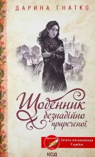 Щоденник безнадійно приреченої