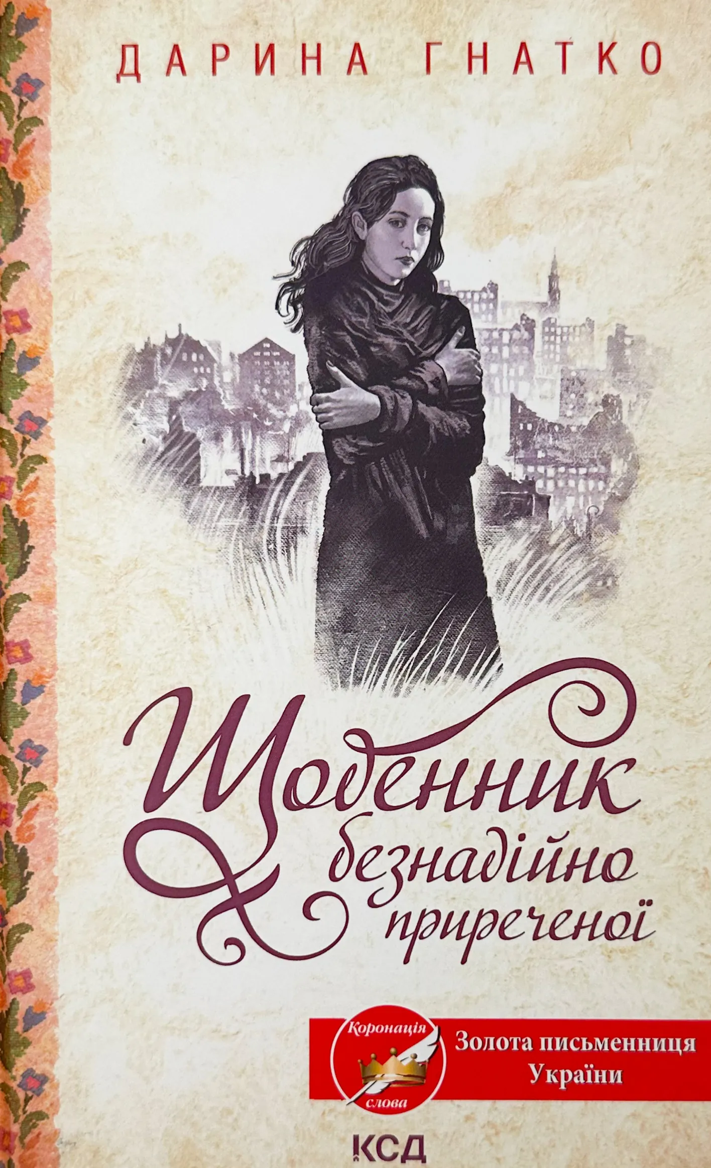 Щоденник безнадійно приреченої