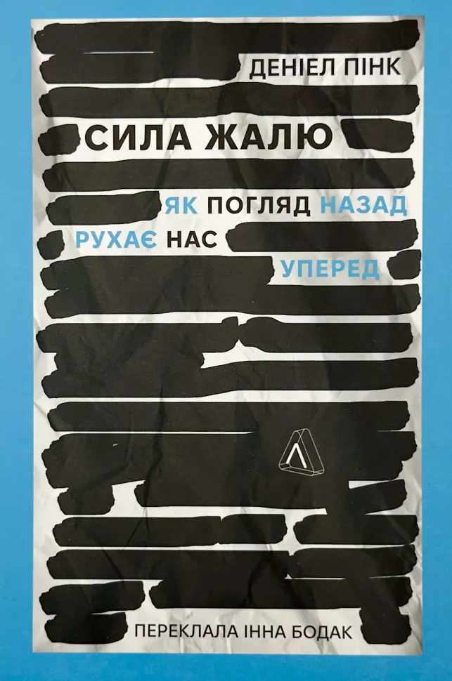 Сила жалю. Як погляд назад рухає нас вперед. Автор — Деніел Пінк. Обложка — мягкая