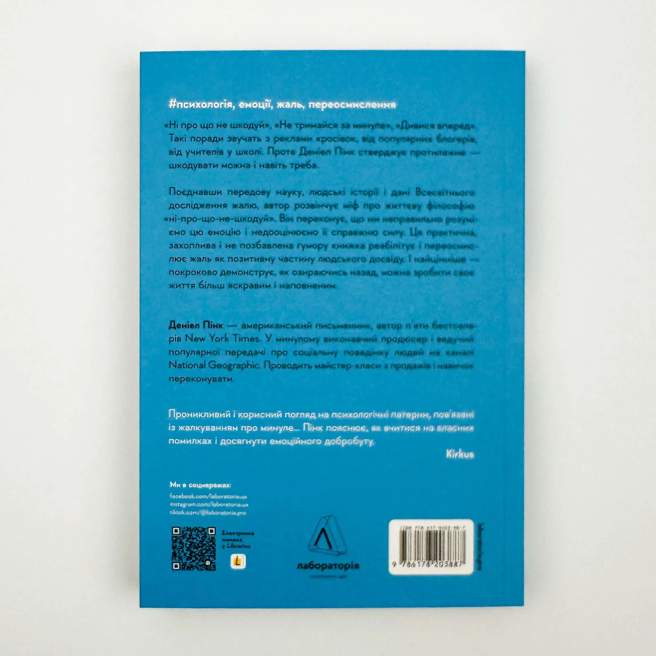 Сила жалю. Як погляд назад рухає нас вперед. Автор — Деніел Пінк. 