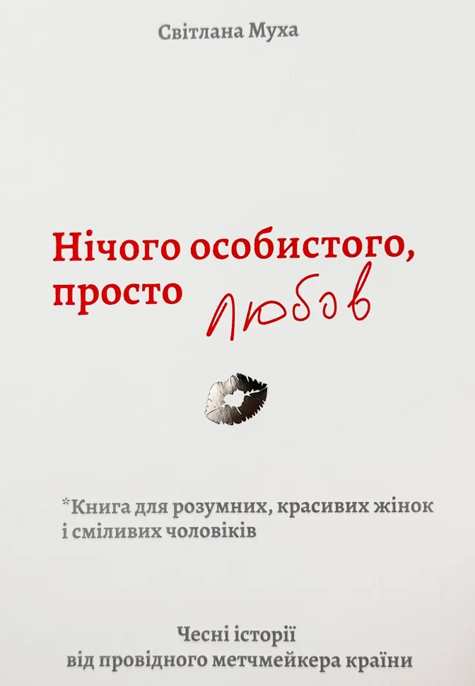 Нічого особистого, просто любов. Автор — Светлана Муха. Обложка — с клапанами