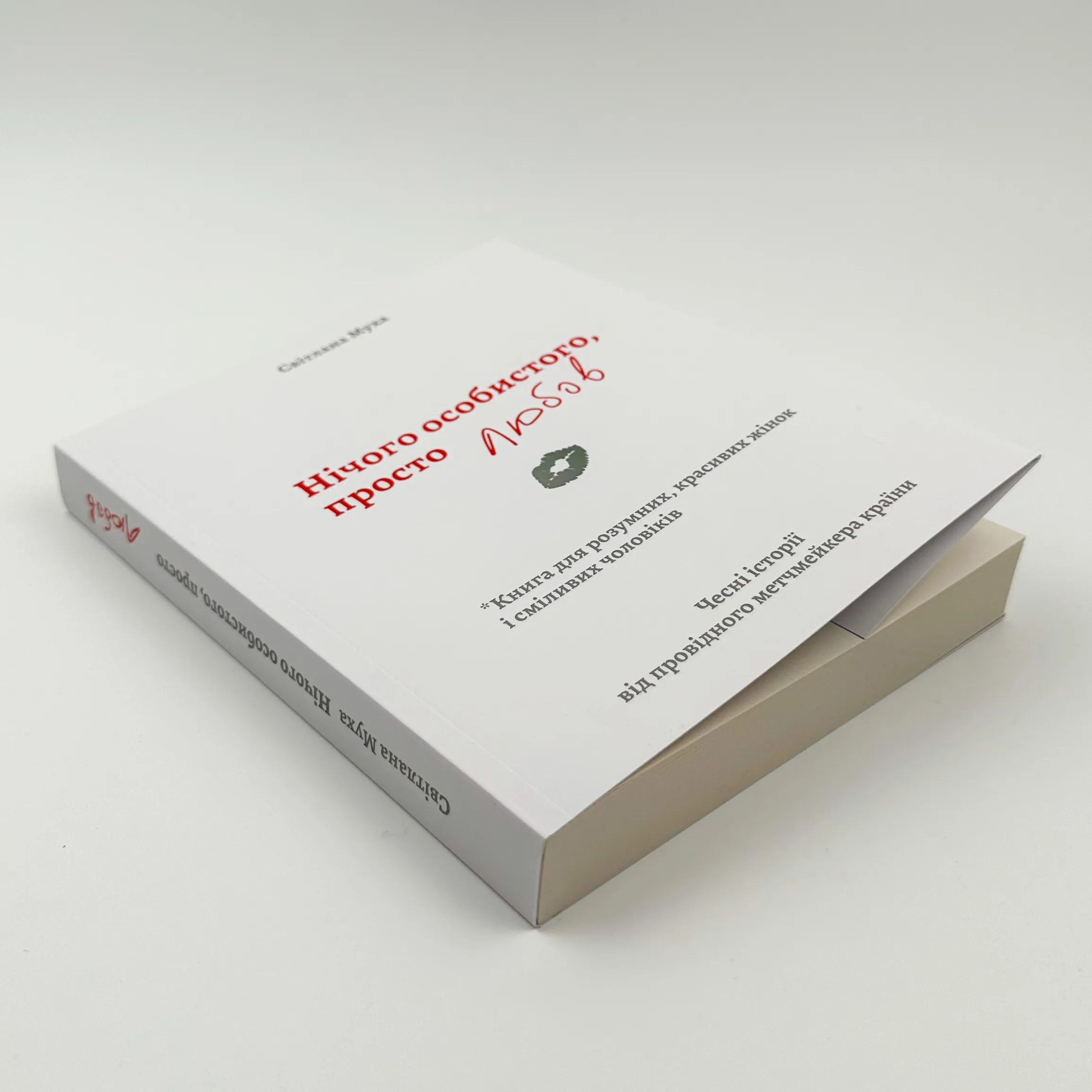 Нічого особистого, просто любов